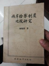 兩岸檢察制度比較研究