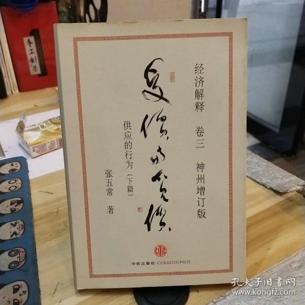 经济解释卷三：受价与觅价（神州增订版）：供应的行为（下篇）