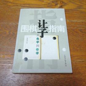 围棋让子指南：从九子到二子