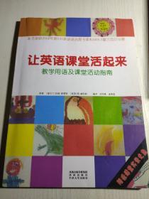 让英语课堂活起来:教学用语及课堂活动指南