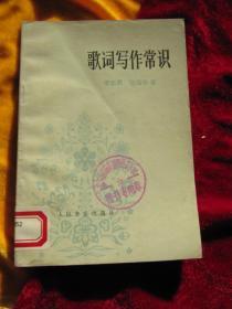 《歌词写作常识》【品相好，馆藏，未翻阅过；】.