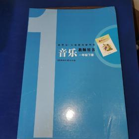 义务教育教科书 音乐 教师用书 一年级下册