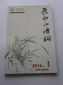 长白山诗词 2016年1期