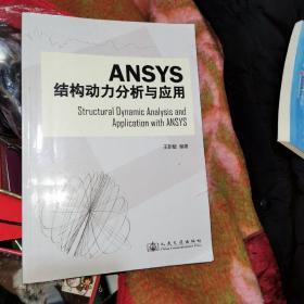 Ansys结构动力分析与应用（正版）