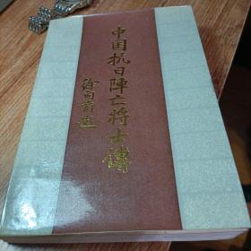 中国抗日阵亡将士本。徐向前题。