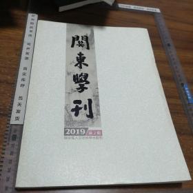 关东学刊  2018.2 双月刊