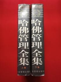 《哈佛管理全集》上下卷1998年12月2版2印（罗锐韧主编、企业管理出版社、限印5000册）