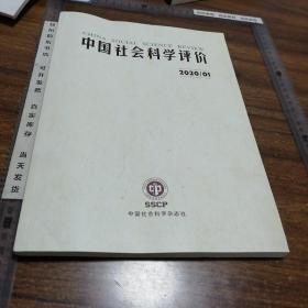 中国社会科学评价  2020.1，季刊