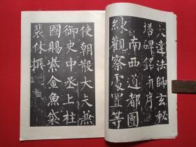 《宋拓柳公权玄秘塔》字帖1970-1980年代（武汉市古籍书店印行，有：新华书店广州印章）