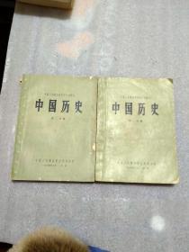 中学课本 中国历史 一 二分册   水印 见图