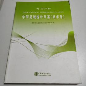 中国县域统计年鉴县市卷-2014