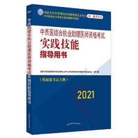 2021年中西医结合执业助理医师资格考试实践技能指导用书附新考试大纲中西医结合助理考试指南书