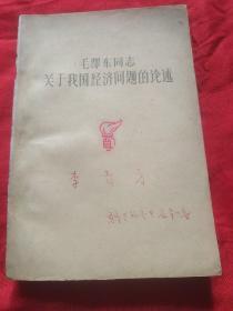 毛泽东同志关于我国经济问题的论述