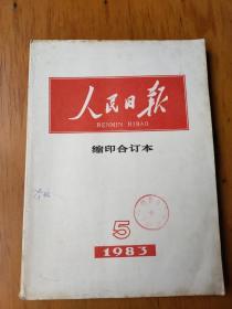 人民日报缩印合订本 1983.5