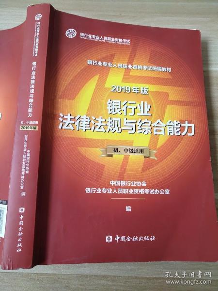 银行从业资格考试教材2019银行业法律法规与综合能力（2019年版）（初、中级适用）