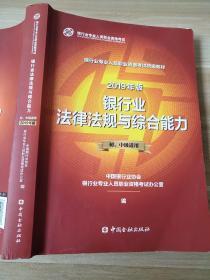 银行从业资格考试教材2019银行业法律法规与综合能力（2019年版）（初、中级适用）