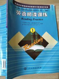 英语阅读训练1 人民教育出版社 9787107210396