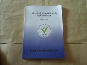 2010年度青年科研论文交流会论文集