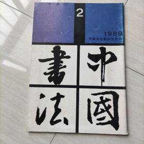 中国书法 1989 2