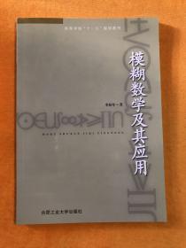 高等学校“十一五”规划教材：模糊数学及其应用