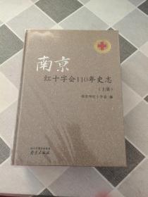 南京红十字会110年史志