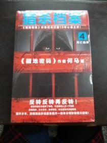 猎杀档案4：死亡陷阱（《藏地密码》作者何马打磨10年心血之作！）