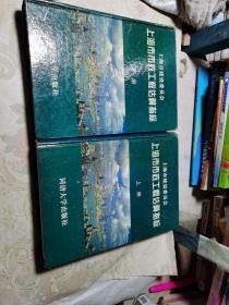 上海市市政工程估算指标 （上下2册全）硬精装，大16开