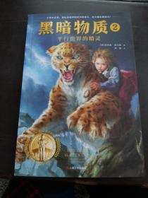 黑暗物质2：平行世界的精灵10~16岁国际大奖童书（载入史册的儿童文学经典！魔法、精灵、冒险）