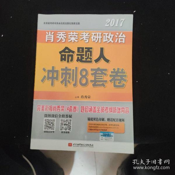 肖秀荣2017考研政治命题人冲刺8套卷