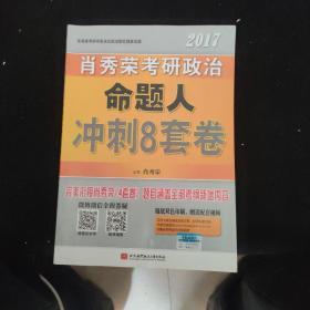 肖秀荣2017考研政治命题人冲刺8套卷