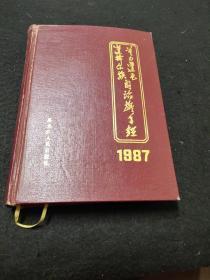 莫力达瓦达斡尔族自治旗年鉴(1987)