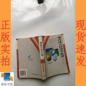 现代西方经济学原理