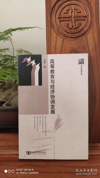 高等教育与经济协调发展