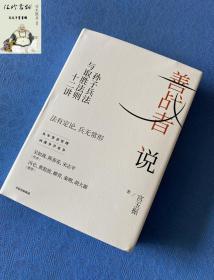 善战者说 向兵法学竞争 北大教授宮玉振重新解读《孙子兵法》 12条核心理念帮助企业赢得竞争应对不确定 正版书籍