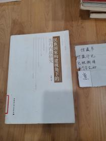 民族国家构建视角下的苏丹内战研究