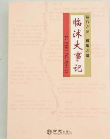 正版现货 临沭大事记     FZ12方志图书