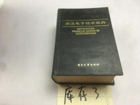 法汉电子技术词典