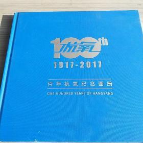 1917-2017百年杭氧纪念画册