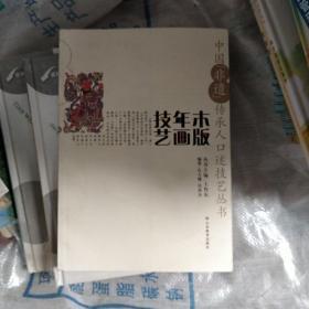 中国“非遗”传承人口述技艺丛书 木版年画技艺
