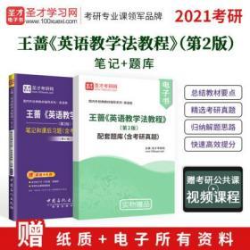 圣才全套2本 王蔷英语教学法教程 第二版2版 考研笔记和课后习题详解含考研真题+配套题库可搭语言学教程胡壮麟