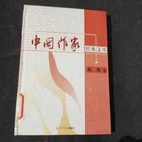 中国作家经典文库： 航鹰卷