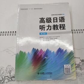 高级日语听力教程（第3版）/高等学校日语教材