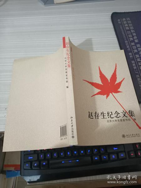 赵存生纪念文集