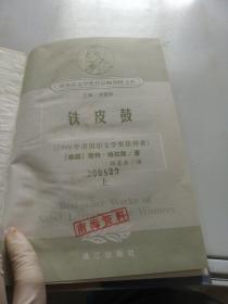 诺贝尔文学奖精品典藏文库 铁皮鼓 上