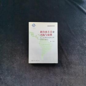 新自由主义的兴起与衰落：拉丁美洲经济结构改革（1973-2003）