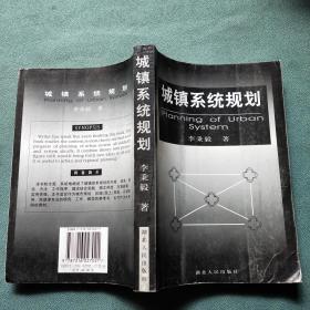 城鎮(zhèn)系統(tǒng)規(guī)劃【作者李秉毅簽名贈本】