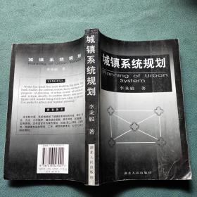 城镇系统规划【作者李秉毅签名赠本】