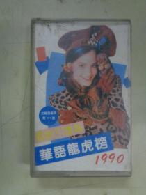 磁带：华语龙虎榜 1990【有歌词】