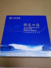 情系中国--联通四海【一套12枚】（一架）