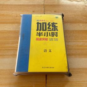 2021新高考加练半小时.语文（袋装全套）